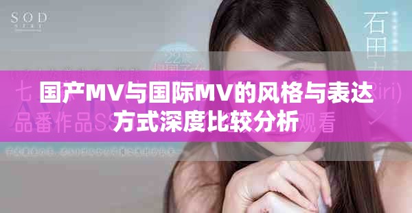 国产MV与国际MV的风格与表达方式深度比较分析