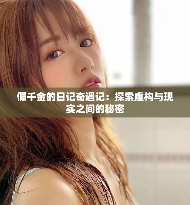 假千金的日记奇遇记：探索虚构与现实之间的秘密