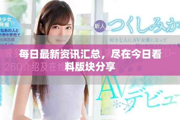 每日最新资讯汇总，尽在今日看料版块分享
