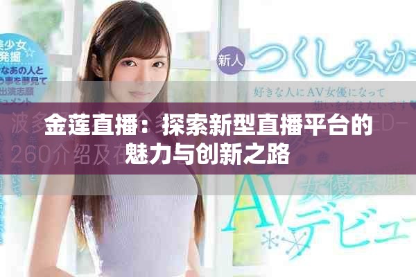 金莲直播：探索新型直播平台的魅力与创新之路
