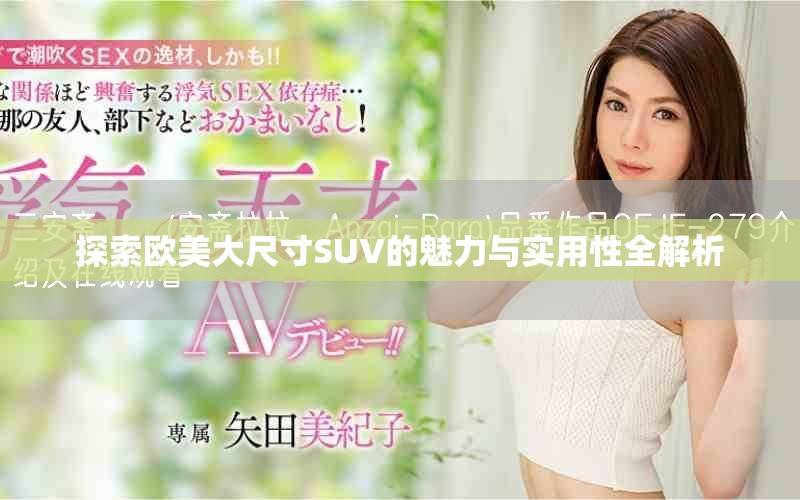探索欧美大尺寸SUV的魅力与实用性全解析