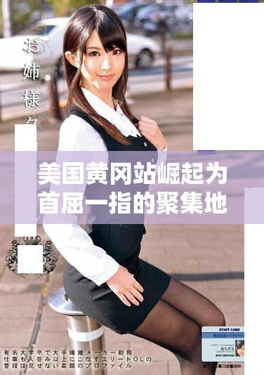 美国黄冈站崛起为首屈一指的聚集地，吸引众多关注与投资