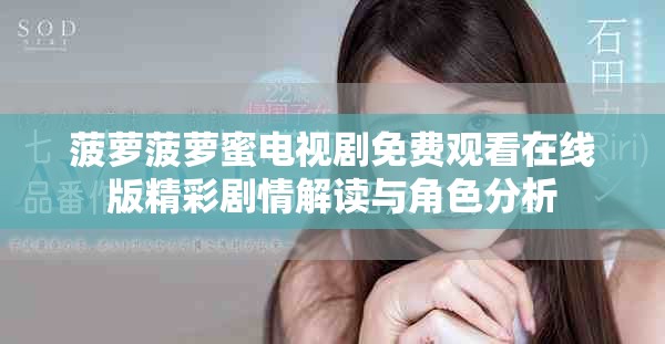 菠萝菠萝蜜电视剧免费观看在线版精彩剧情解读与角色分析