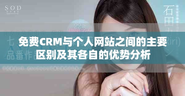 免费CRM与个人网站之间的主要区别及其各自的优势分析