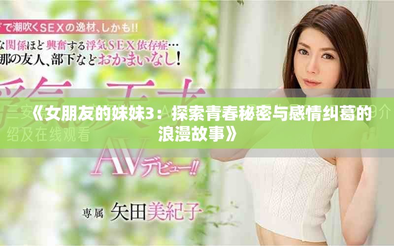 《女朋友的妹妹3：探索青春秘密与感情纠葛的浪漫故事》