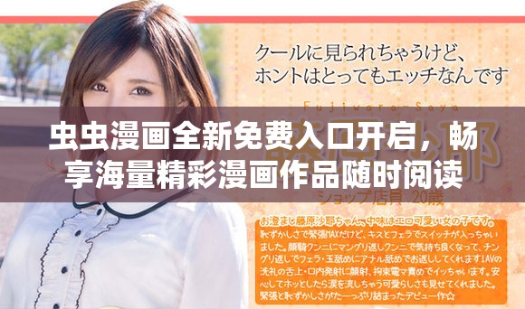 虫虫漫画全新免费入口开启，畅享海量精彩漫画作品随时阅读