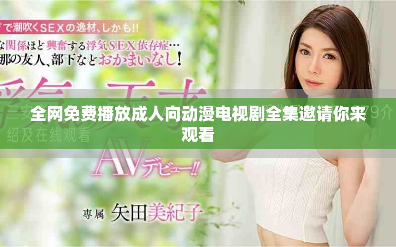 全网免费播放成人向动漫电视剧全集邀请你来观看