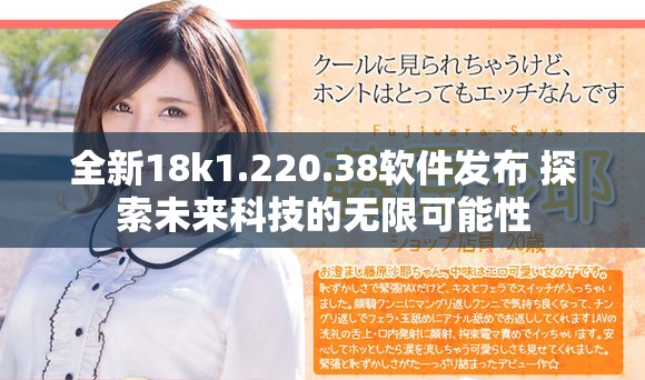全新18k1.220.38软件发布 探索未来科技的无限可能性