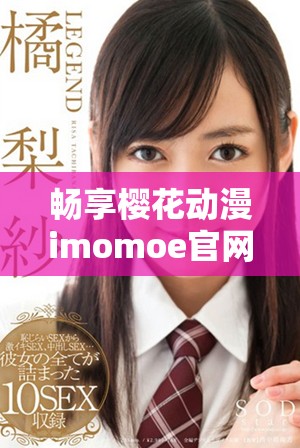 畅享樱花动漫imomoe官网入口的极速观看体验