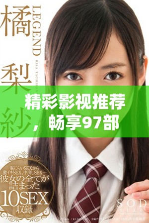 精彩影视推荐，畅享97部高清电视剧全集在线观看