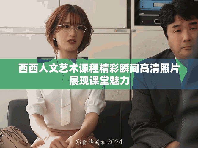 西西人文艺术课程精彩瞬间高清照片展现课堂魅力