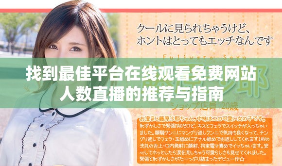 找到最佳平台在线观看免费网站人数直播的推荐与指南