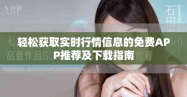 轻松获取实时行情信息的免费APP推荐及下载指南