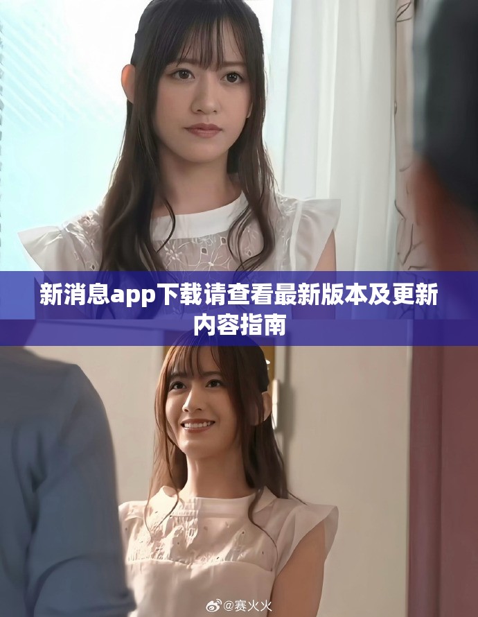 新消息app下载请查看最新版本及更新内容指南