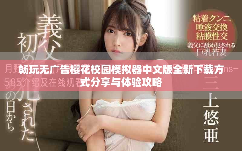 畅玩无广告樱花校园模拟器中文版全新下载方式分享与体验攻略