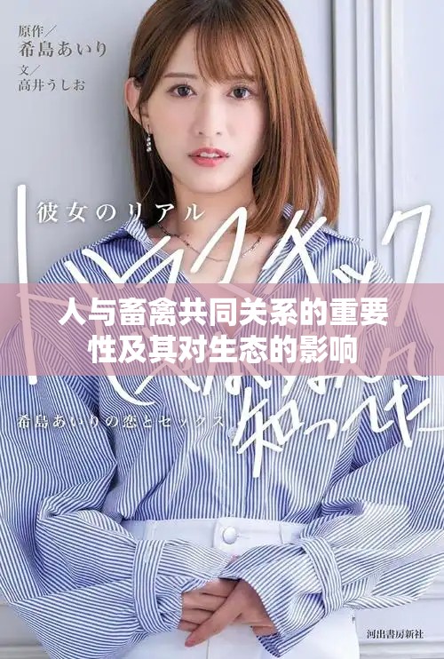 人与畜禽共同关系的重要性及其对生态的影响