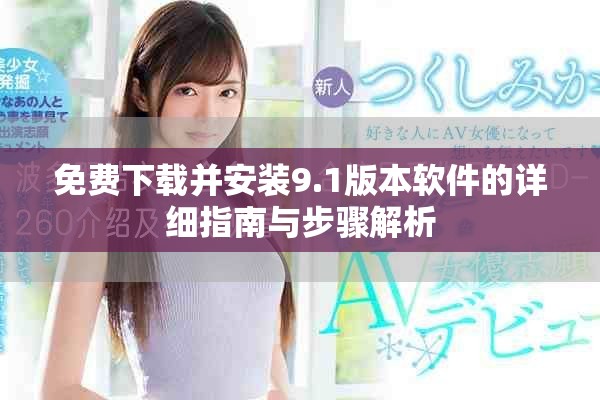 免费下载并安装9.1版本软件的详细指南与步骤解析