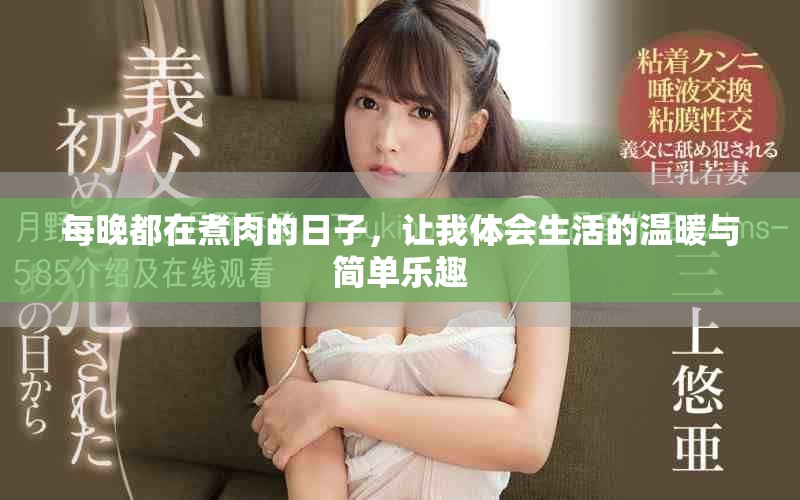 每晚都在煮肉的日子，让我体会生活的温暖与简单乐趣