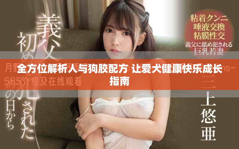 全方位解析人与狗胶配方 让爱犬健康快乐成长指南