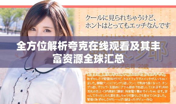 全方位解析夸克在线观看及其丰富资源全球汇总