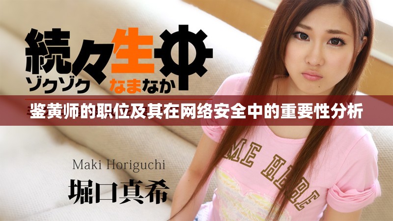 鉴黄师的职位及其在网络安全中的重要性分析