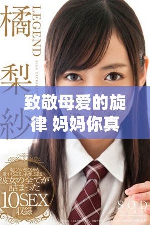 致敬母爱的旋律 妈妈你真棒插曲视频令人感动深思
