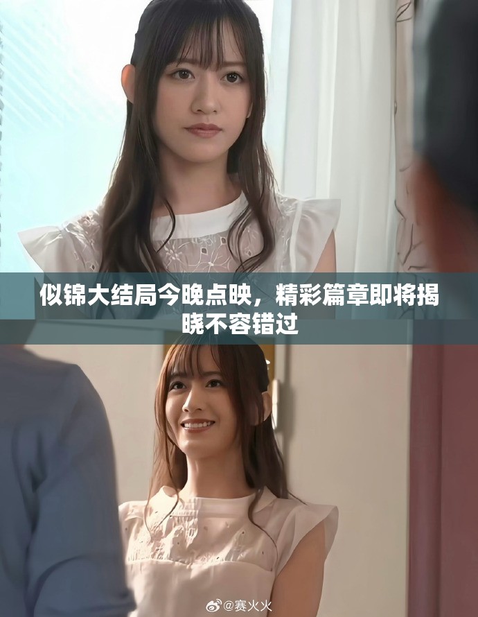 似锦大结局今晚点映，精彩篇章即将揭晓不容错过