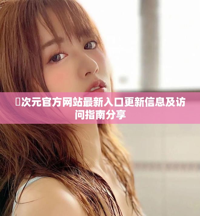 囧次元官方网站最新入口更新信息及访问指南分享