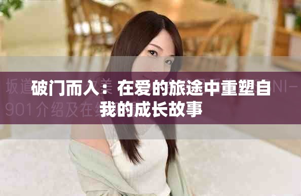 破门而入：在爱的旅途中重塑自我的成长故事