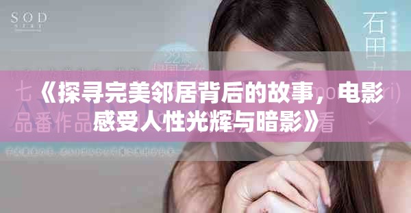 《探寻完美邻居背后的故事，电影感受人性光辉与暗影》