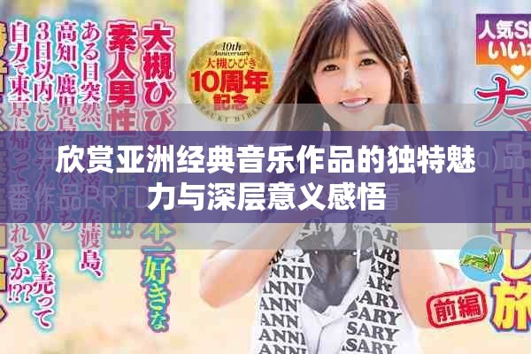 欣赏亚洲经典音乐作品的独特魅力与深层意义感悟