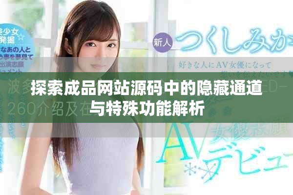 探索成品网站源码中的隐藏通道与特殊功能解析