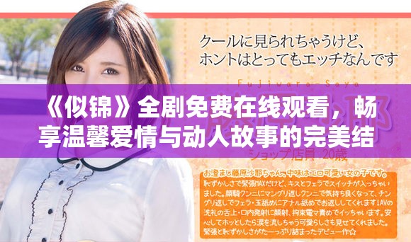 《似锦》全剧免费在线观看，畅享温馨爱情与动人故事的完美结合