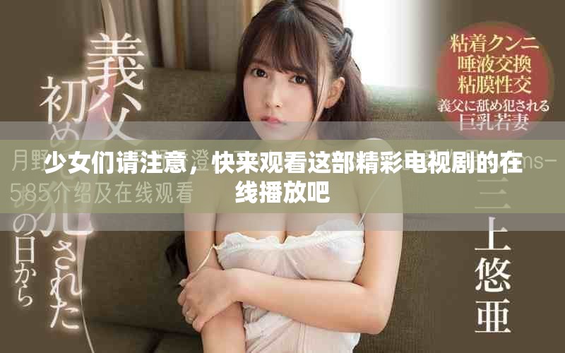 少女们请注意，快来观看这部精彩电视剧的在线播放吧