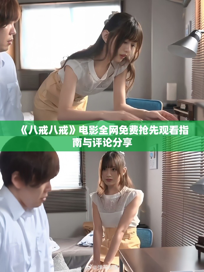 《八戒八戒》电影全网免费抢先观看指南与评论分享