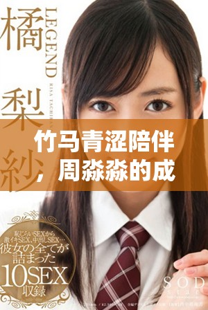 竹马青涩陪伴，周淼淼的成长与爱情的美好结局