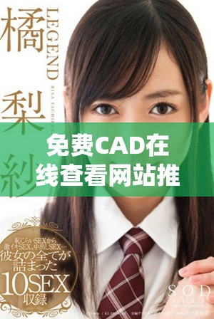 免费CAD在线查看网站推荐，轻松实现图纸阅览与编辑功能