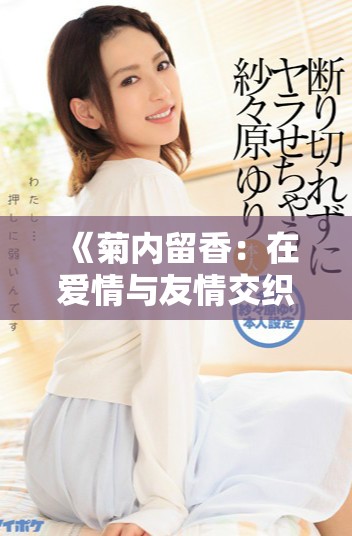 《菊内留香：在爱情与友情交织中绽放的双男主传奇》