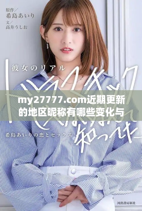 my27777.com近期更新的地区昵称有哪些变化与特征