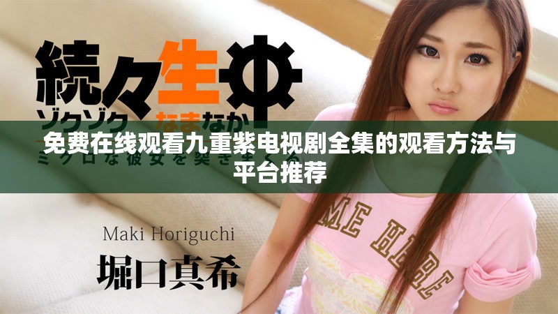 免费在线观看九重紫电视剧全集的观看方法与平台推荐