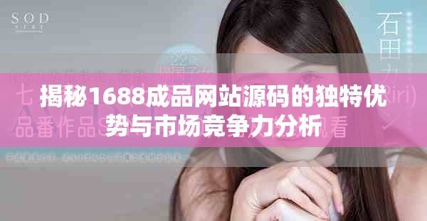 揭秘1688成品网站源码的独特优势与市场竞争力分析