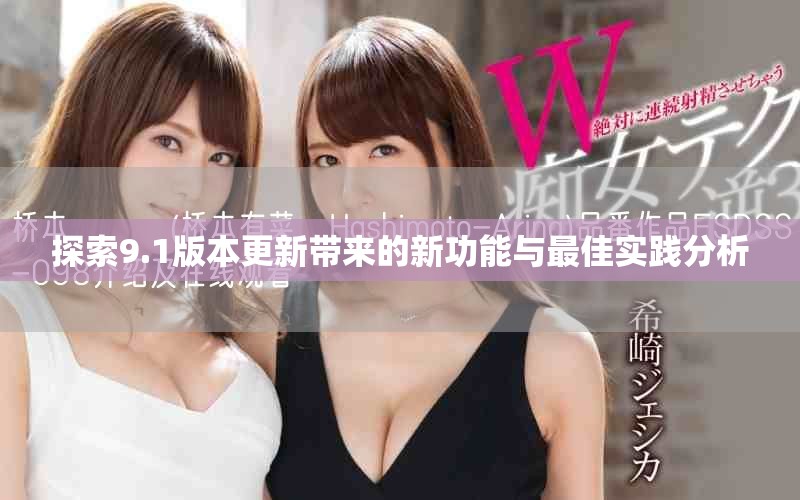 探索9.1版本更新带来的新功能与最佳实践分析