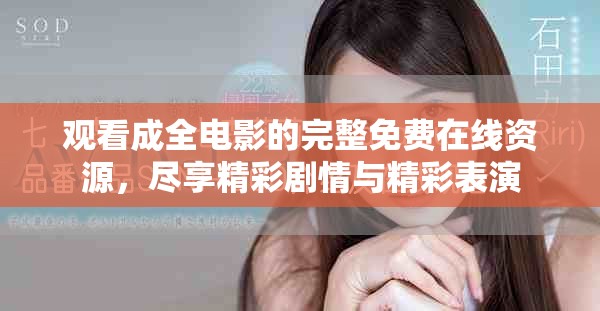 观看成全电影的完整免费在线资源，尽享精彩剧情与精彩表演
