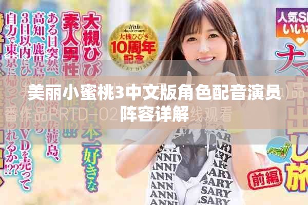 美丽小蜜桃3中文版角色配音演员阵容详解