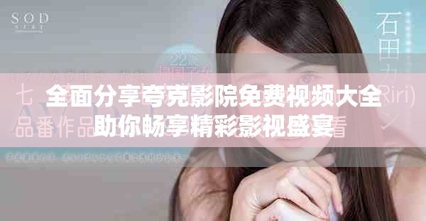 全面分享夸克影院免费视频大全助你畅享精彩影视盛宴