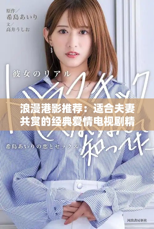 浪漫港影推荐：适合夫妻共赏的经典爱情电视剧精选