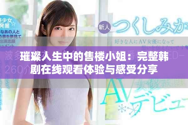 璀璨人生中的售楼小姐：完整韩剧在线观看体验与感受分享