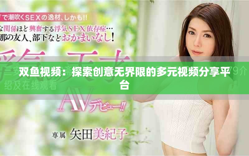 双鱼视频：探索创意无界限的多元视频分享平台