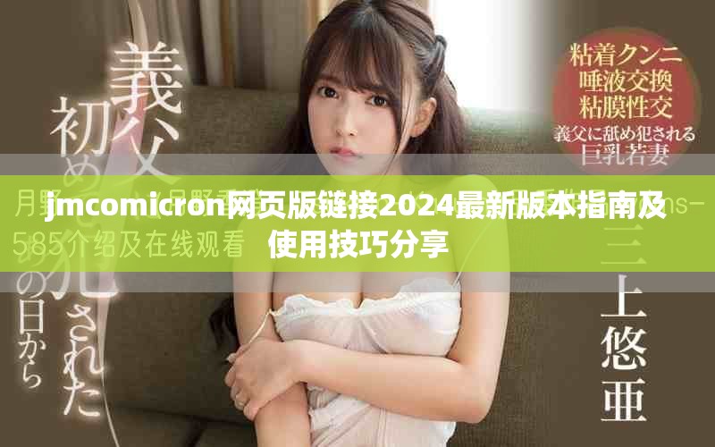 jmcomicron网页版链接2024最新版本指南及使用技巧分享