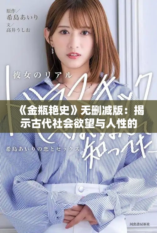 《金瓶艳史》无删减版：揭示古代社会欲望与人性的真实面貌